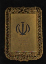 یادمان سپاس از طرف سازمان صنایع و معادن یادمان سپاس از طرف سازمان صنایع و معادن